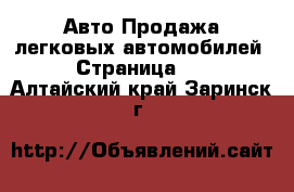 Авто Продажа легковых автомобилей - Страница 22 . Алтайский край,Заринск г.